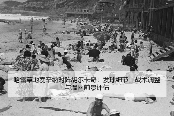 ha-lei-cao-di-sai-xin-na-dui-zhen-hu-er-ka-qi-fa-qiu-xi-jie-zhan-shu-tiao-zheng-yu-wen-wang-qian-jing-ping-gu-2-360.jpg